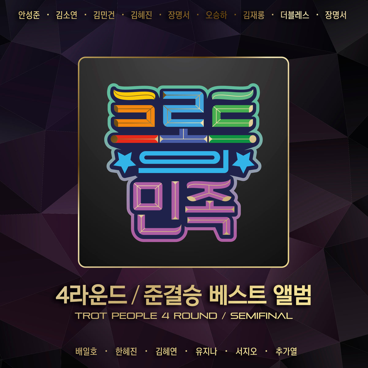 Trot People | 트로트의 민족 | 4 Round / Semifinal