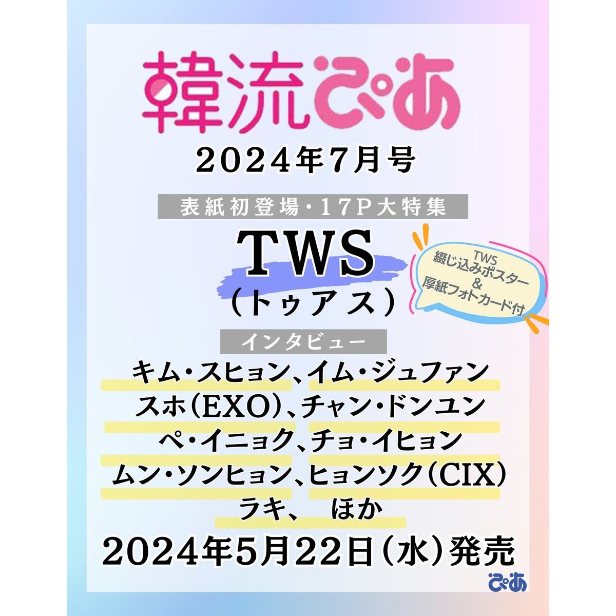 HANRYU PIA | 한류피아 | 2024.07 [ TWS ]
