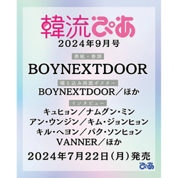 HANRYUPIA | 한류피아 | 2024.09 [ BOYNEXTDOOR ]