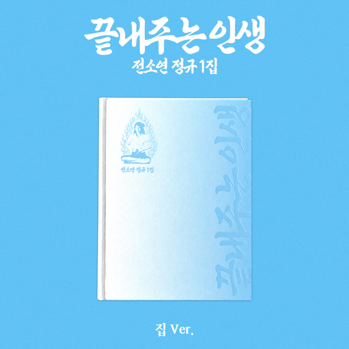 SOYEON | 소연 | 1st Full Album [ 끝내주는 인생 (AN AMAZING LIFE) ] 집 (Home) Ver