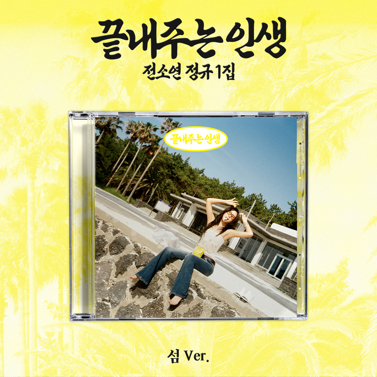 SOYEON | 소연 | 1st Full Album [ 끝내주는 인생 (AN AMAZING LIFE) ] 섬 (Island) Ver