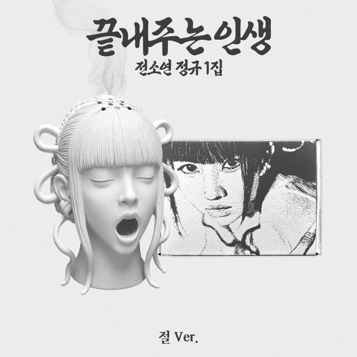 SOYEON | 소연 | 1st Full Album [ 끝내주는 인생 (AN AMAZING LIFE) ] 절 (JEOL) Ver