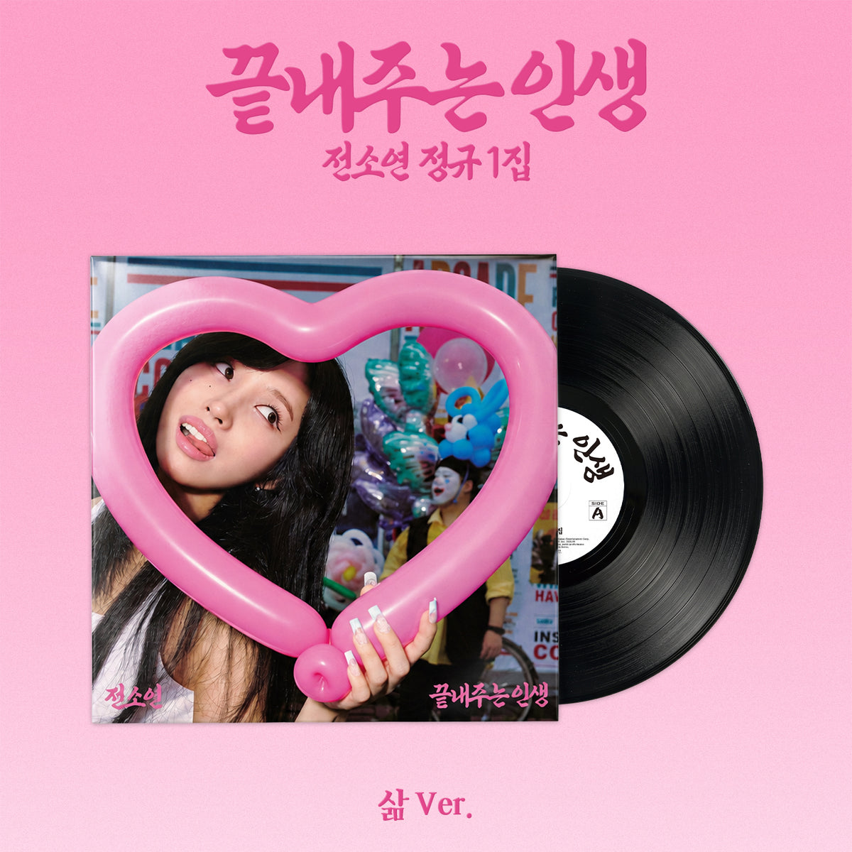 SOYEON | 소연 | 1st Full Album [ 끝내주는 인생 (AN AMAZING LIFE) ] 삶 (LIFE) LP Ver