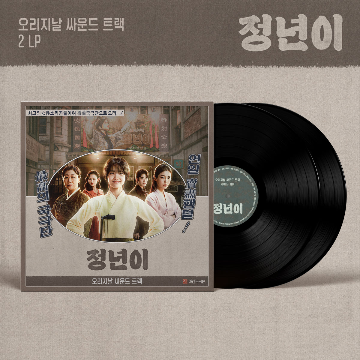 JEONGNYEON: THE STAR IS BORN | 정년이 | O.S.T. LP