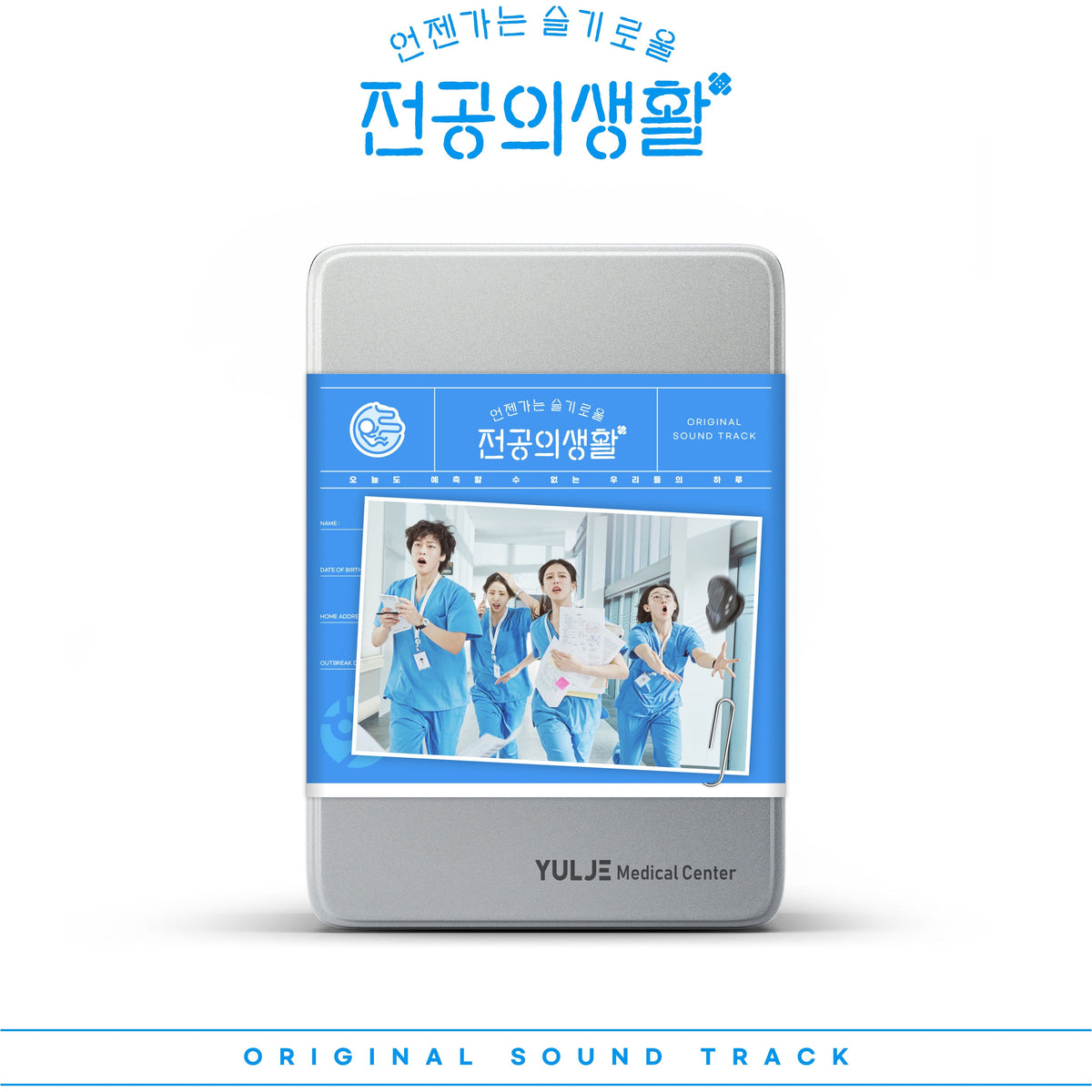 RESIDENT PLAYBOOK | 언젠가는 슬기로울 전공의생활 | O.S.T.