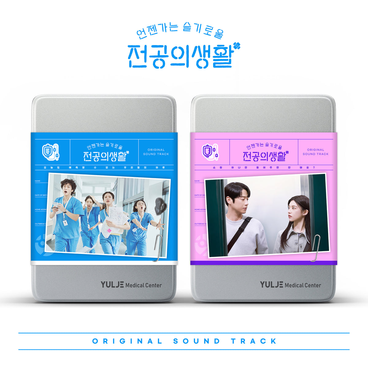 RESIDENT PLAYBOOK | 언젠가는 슬기로울 전공의생활 | O.S.T.