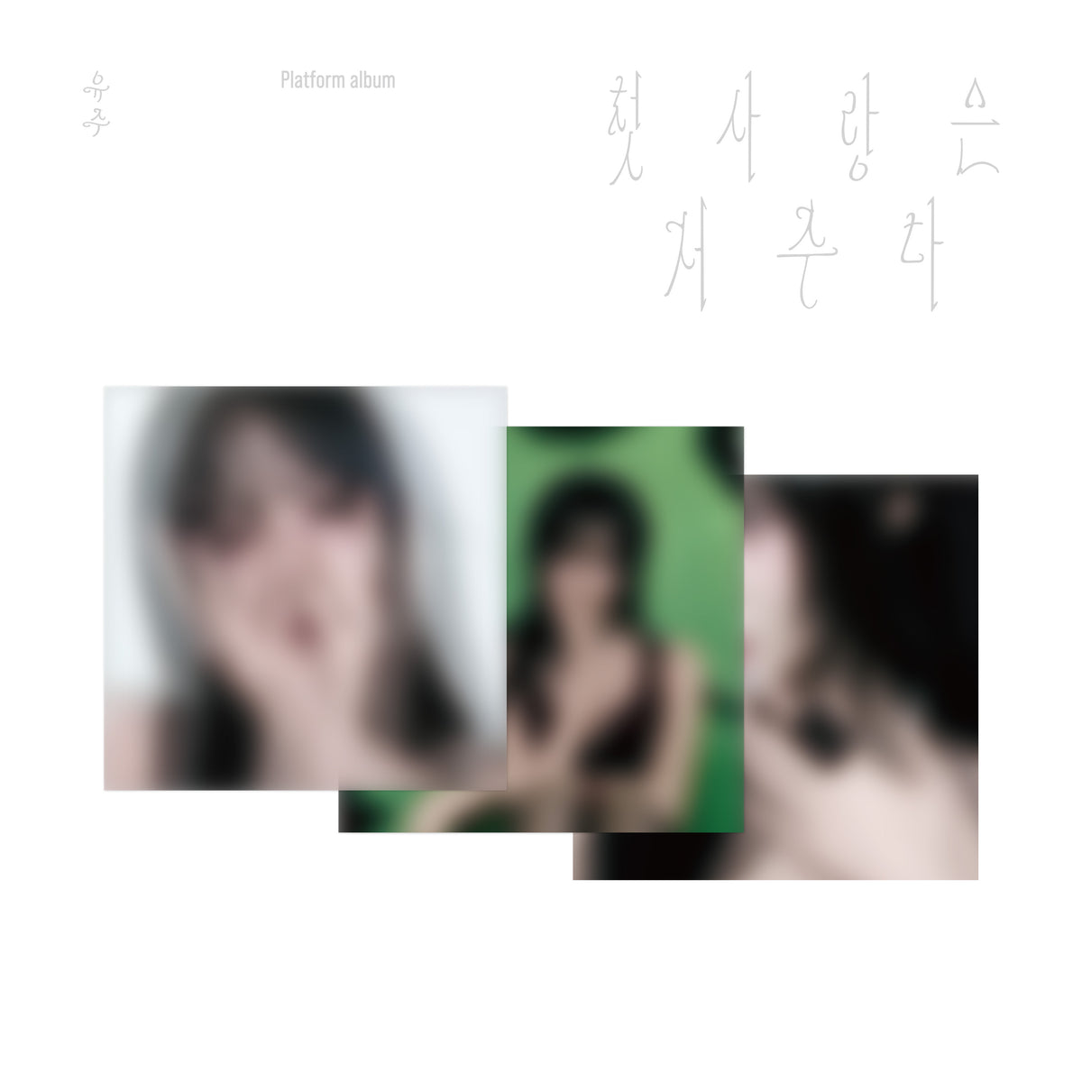 YUJU | 유주 | Special Single [ 첫사랑은 저주다 (FIRST LOVE IS A CURSE) ] Platform Ver