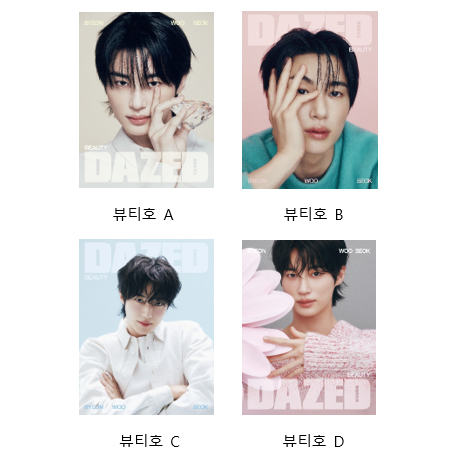DAZED & CONFUSED BEAUTY EDITION | 데이즈드 앤 컨퓨즈드 뷰티에디션 | 2025.03 | [ BYEON-WOOSEOK ]