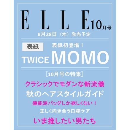 ELLE JAPAN | 엘르재팬 | 2025.10 [ TWICE MOMO ]