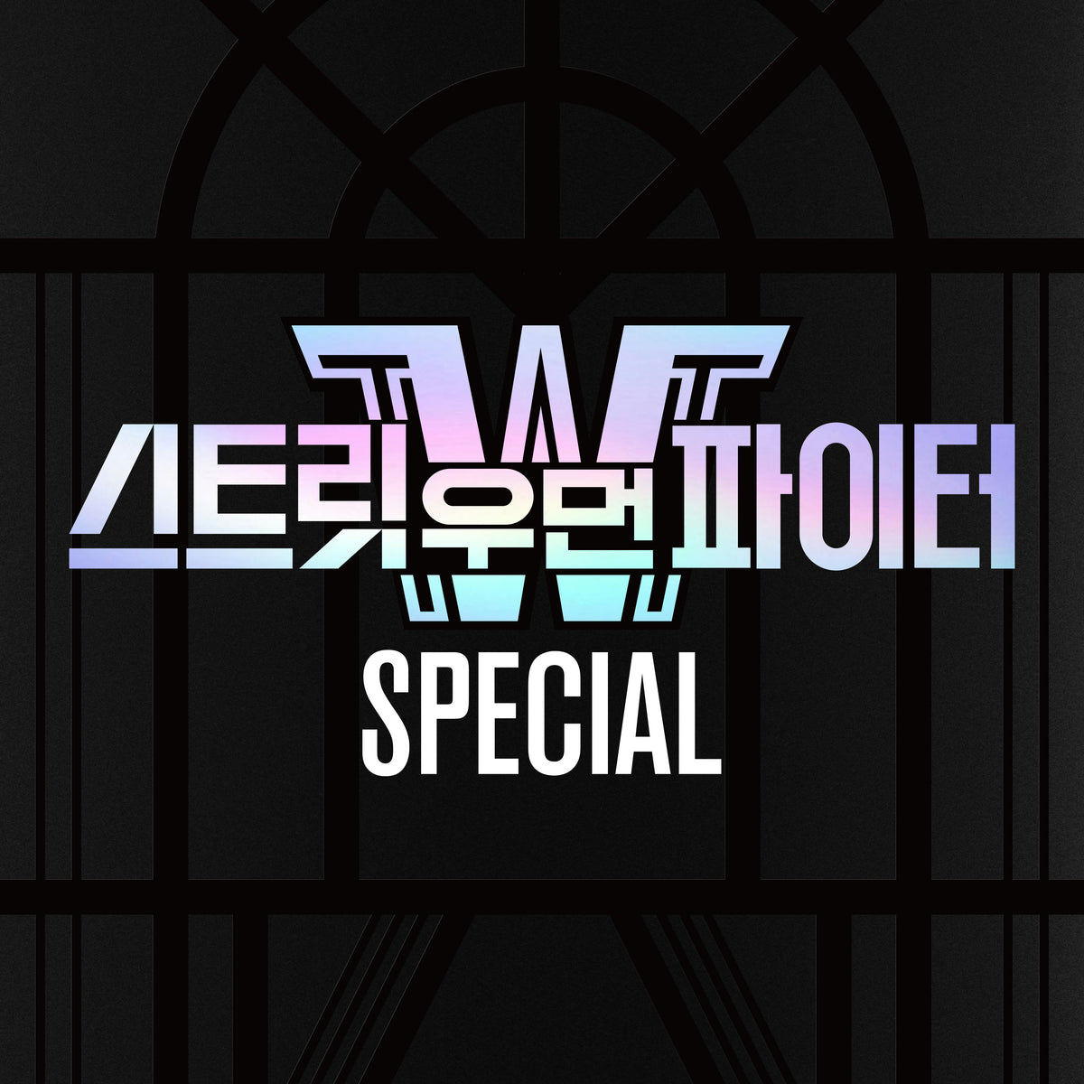 VARIOUS ARTISTS | 스트릿 우먼 파이터 | [STREET WOMAN FIGHTER (SWF) SPECIAL ALBUM]