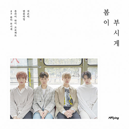 N.FLYING | 엔플라잉 | 5th Mini Album : 봄이 부시게 - KPOP MUSIC TOWN (4417661796430)