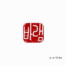 NOH SA YEON | 노사연 | 9th Album 바램