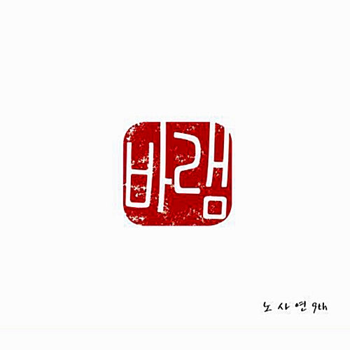 NOH SA YEON | 노사연 | 9th Album 바램
