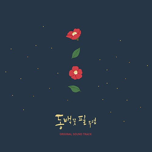 WHEN THE CAMELLIA BLOOMS | 동백꽃 필 무렵 | O.S.T. (VINYL ALBUM)