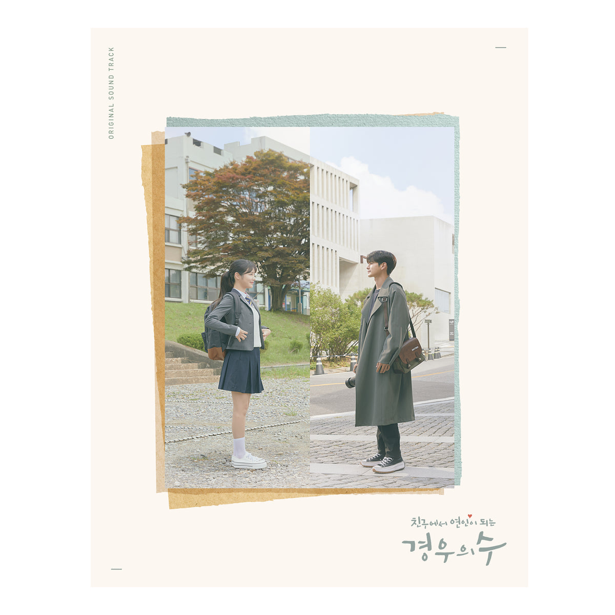 MORE THAN FRIENDS | 경우의 수| O.S.T