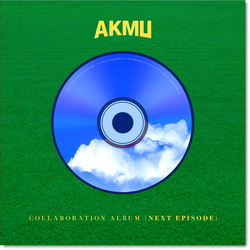 AKMU | 악동뮤지션 | AKMU COLLABORATION ALBUM [NEXT EPISODE] (CD Ver.)