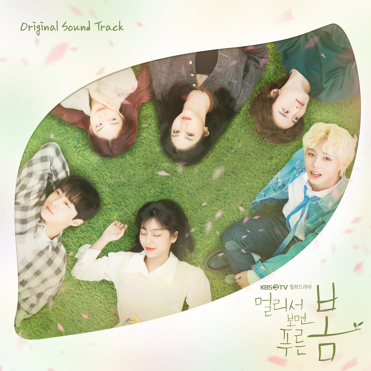 AT A DISTANCE, SPRING IS GREEN | 멀리서 보면 푸른 봄 | O.S.T.