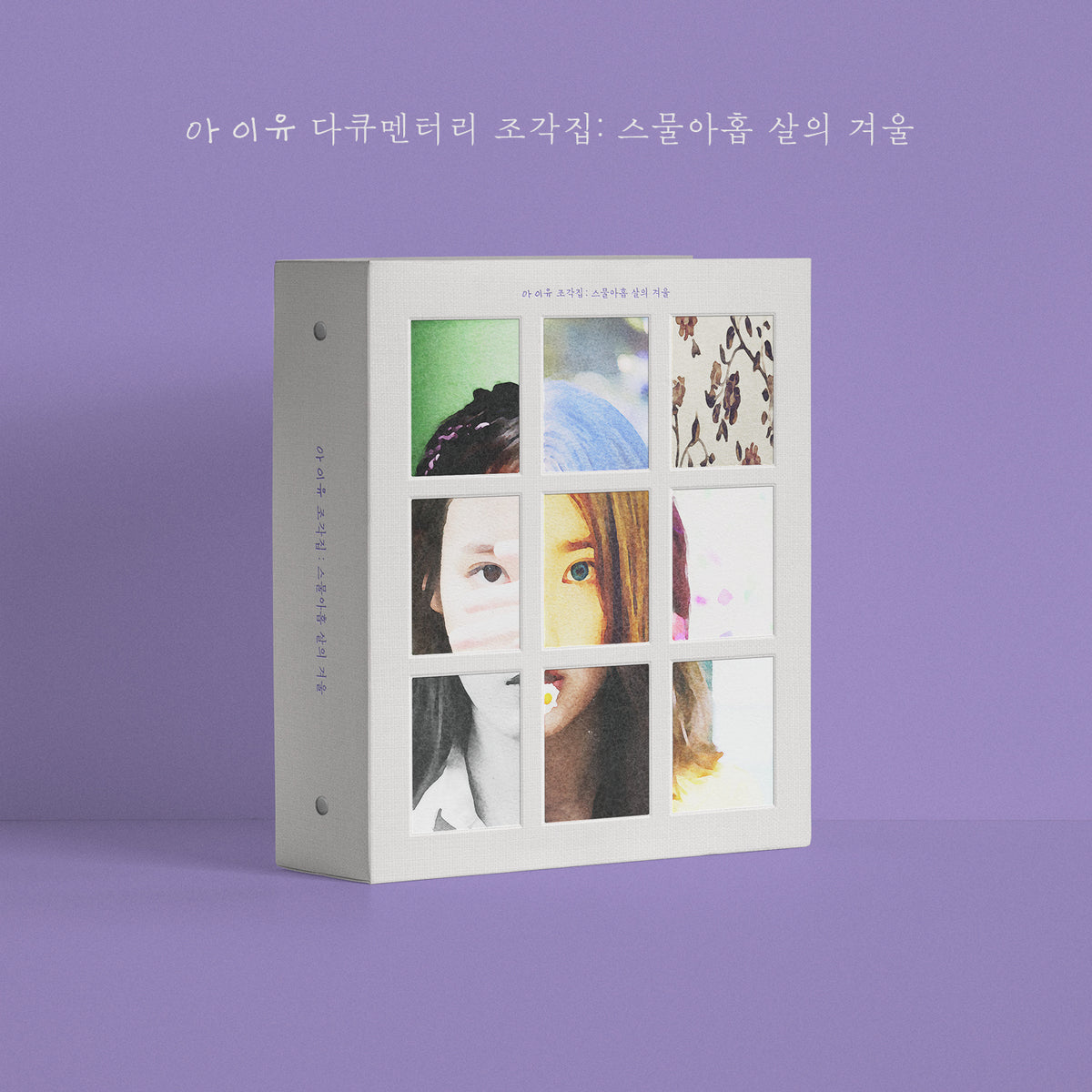 IU | 아이유 | IU DOCUMENTARY: [ 조각집 : 스물아홉 살의 겨울 ] ( DVD + BLU-RAY )