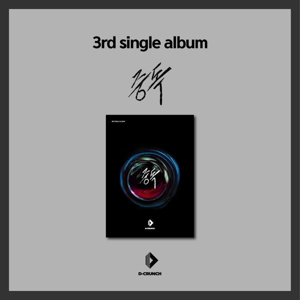 D-CRUNCH | 디브런치 | 3rd Single Album [ 중독 ]
