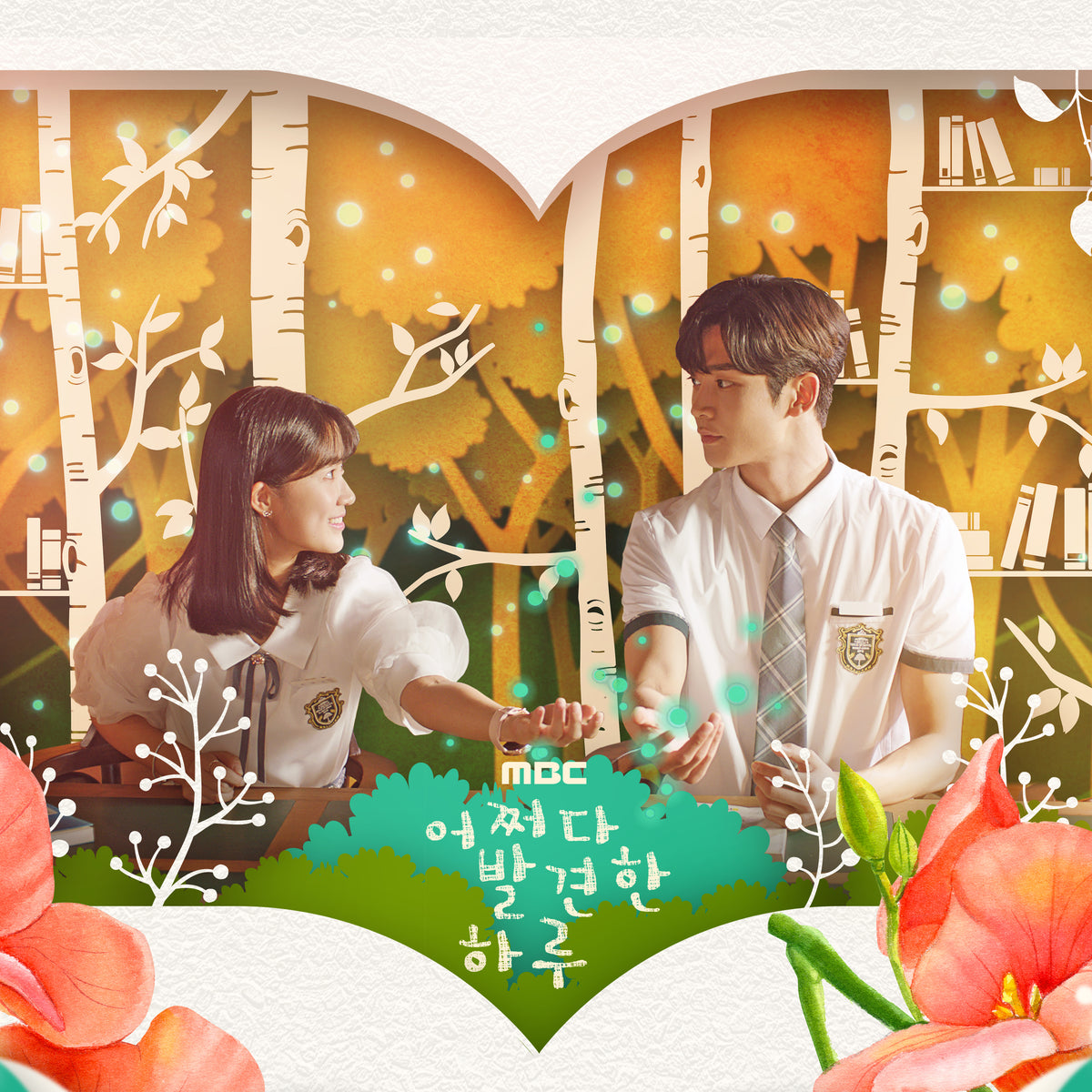 EXTRA-ORDINARY YOU | 어쩌다 발견한 하루 | O.S.T. (LP Ver)