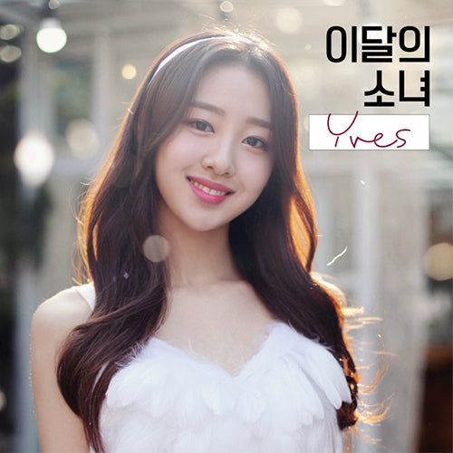 LOONA | 이달의소녀 | Single Album : YVES (ver. A) [RE-STOCK] (4575693733966)