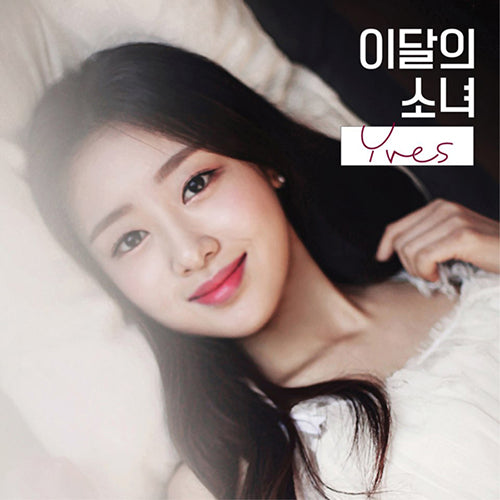 LOONA | 이달의소녀 | Single Album : YVES (ver. B) [RE-STOCK] (4575692292174)