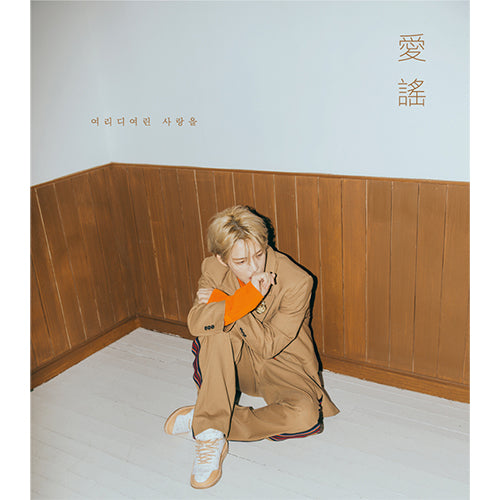 KIM JAE JOONG | 김재중 | 2nd Mini Album : 애요 (4481901789262)