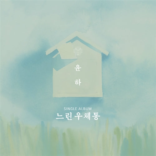 YOUNHA | 윤하 | Single Album [느린우체통]