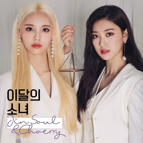 LOONA | 이달의소녀 | Single Album : JINSOUL & CHOERRY (4584056291406)