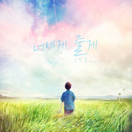 OH YEON JOON | 오연준 | 너에게 줄게
