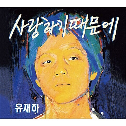 YOO JAE-HA | 유재하 | Vol. 1 [사랑하기 때문에] (Remastering)